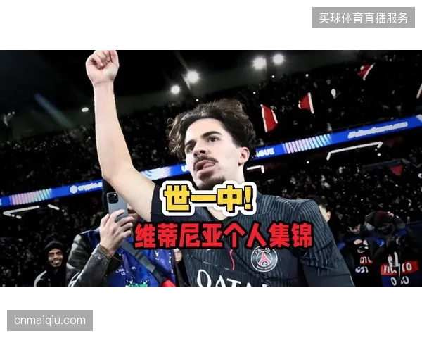维蒂尼亚中场调度能力尽显，成为恩里克高强度跑动体系下的绝对核心节拍器